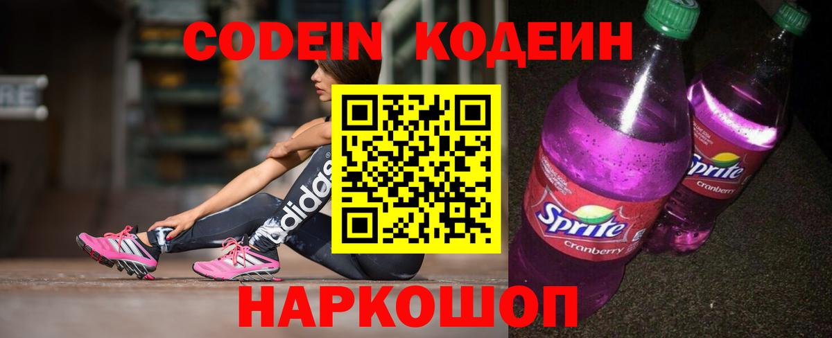 Белогорск  Кодеин Purple Drank  Вход с VPN  Кодеин напиток Lean (лин) 